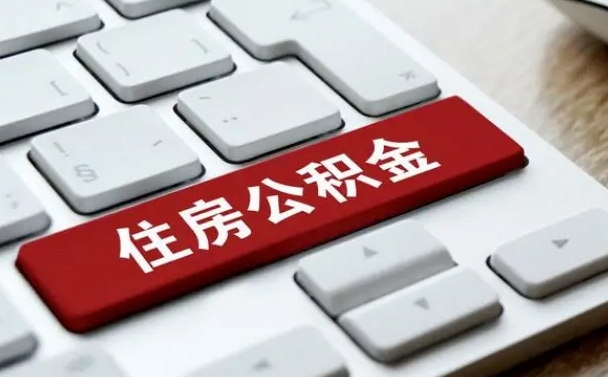 定西中山住房公积金可以提取吗（定西中山公积金可以全部提取出来吗）